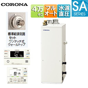 【貨物輸送無料】CORONA 重油ふろ給湯器 風呂場・御厨子所遠隔操作嘱する(インターコム) SAつづき物 フルオート 海峡直圧式 屋内取り付け型 上方排気ガス 吹きかける給排気ガス 4万キログラム UKB-SA472F(FFP)+給排気ガス筒仕掛ける