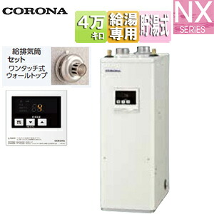 【送料無料】CORONA 石油給湯器 台所リモコン付属(シンプル) NXシリーズ 給湯専用 貯湯式 屋内据置型 上方排気 強制給排気 4万キロ UIB-NX462(FFD)+給排気筒セット｜住設店 64,103円