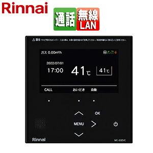 リンナイ 台所リモコン 332タイプ ハイグレード カラー液晶 無線LAN対応 マイクロバブルバスユニット対応 ブラック 給湯器部材 MC-332VC(A)-B