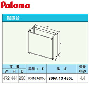 パロマ 据置台 高さ450mm 給湯器部材 SDFA-10-450L