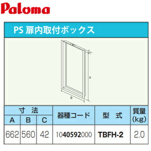 パロマ 初っ切りボックス席 W560×H662×D42 給湯器部材 TBFH-2