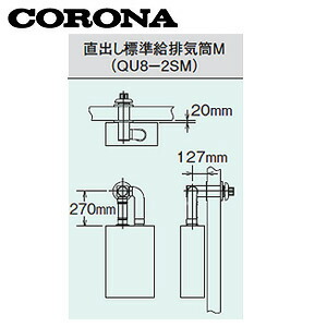 楽天市場】CORONA 標準給排気筒セット FFP・FFW用 左右出しタイプ 石油