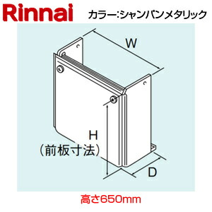 リンナイ 配管工業取りまかなう 高さ650粍 RUX-Eつづき物 シャンパンメタリック 給湯器部材 ROP-U101(K)-650