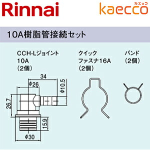 リンナイ 10A脂管繋ぎ合わせる書き割り ドレン水抜きうつり変わり社会的単位用部材 カエッコ アパルトマンなおなお書き用 給湯器部材 ROP-W10AJ
