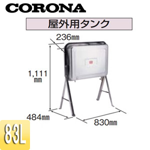 CORONA 屋外用油タンク 容量：83L ステンレスタイプ 石油給湯器部材 TC-85KS(A)