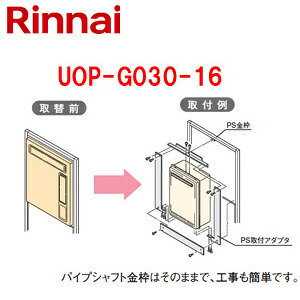 リンナイ 給湯器必要オプション リンナイからリンナイへ取替 PS枠 PS設置型 給湯専用 給湯器部材 UOP-G030-16
