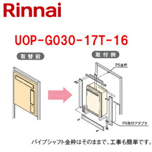 リンナイ ○給湯器必要オプション リンナイからリンナイへ取替 PS枠 16号用 PS扉内設置型 給湯専用 給湯器部材 UOP-G030-17T-16 16,500円