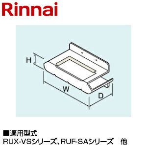 リンナイ 排気カバー 上方 54×161×55 RUX-VSシリーズ RUF-SAシリーズ 給湯器部材 UOP-L301