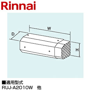 リンナイ 側方排気ガスアダプター 141×386×61 給湯器部材 UOP-Y305-20 給湯器-ガス給湯器