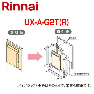 リンナイ 給湯器必要オプション ガスターからリンナイへの取替 PS枠 扉穴化粧板付 PS扉内設置型 フルオート オート 給湯器部材 UX-A-G2T(R) 10,032円