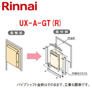 リンナイ 給湯器必要オプション ガスターからリンナイへの取替 PS枠 けがき必要 扉穴化粧板付 PS扉内設置型 フルオート オート 給湯器部材 UX-A-GT(R)