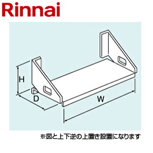 リンナイ 壁取付台 248×708×292 据置用 給湯器部材 UX-R031-G1