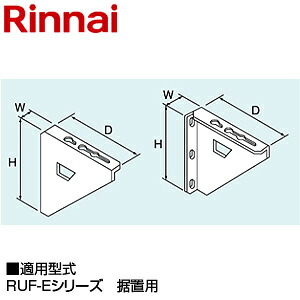 リンナイ 壁取付台S 280&times;40&times;250 RUF-Eシリーズ 据置用 給湯器部材 UX-R031-S2｜住設店 9,240円