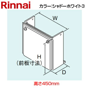 リンナイ 配管カバー 高さ450mm RUFH-Aシリーズ シャドーホワイト3 給湯器部材 ROP-K101(K)
