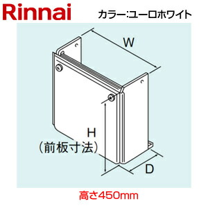 リンナイ 配管カバー 高さ450mm RUX-Vシリーズ FF方式 上方給排気 ユーロホワイト 給湯器部材 UOP-7101(K)UW｜住設店