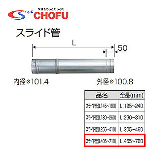 CHOFU スライド管 455～760 専用排気筒(NKPφ100) 給湯器部材 スライド管(405～710)