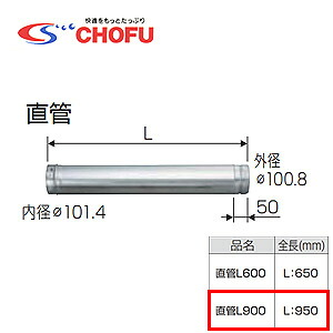 CHOFU 直管L900 専用排気筒(NKPφ100) 給湯器部材 直管L900