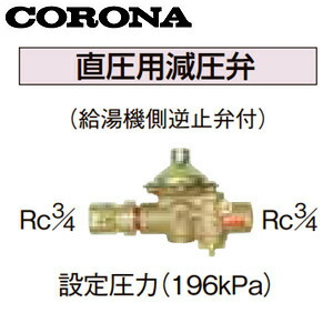 CORONA 直圧用減圧弁 備えつける翦断応力196kPa 海門配管工事用部材 重油給湯器部材 UIB-10TX 家電-住宅設備家電