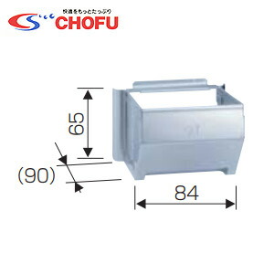 CHOFU 排気変更口 給湯器部材 VK-HH-4