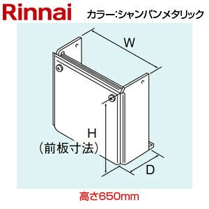 リンナイ 配管カバー 高さ650mm RUFH-Eシリーズ 屋外壁掛型専用 シャンパンメタリック 給湯器部材 WOP-6101(K)A-650｜住設店