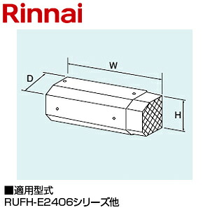 リンナイ ○側方排気アダプタ 167&times;487&times;107 RUFH-E2405・E1615シリーズ 給湯器部材 WOP-6305-A｜住設店