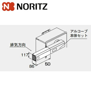 ノーリツ アルコーブ取りひろげる押しかぶせる1-50 給湯器部材 アルコーブ取りひろげる押しかぶせる1-50 0707169 給湯器-住宅設備家電-ガス給湯器