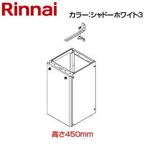 リンナイ 据置台 高さ450mm RUF-SAシリーズ スリム シャドーホワイト3 給湯器部材 WOP-D201