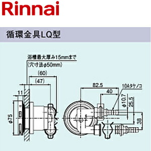 リンナイ 循環金具 LQ型 φ10樹脂管クイックファスナー接続 浴槽厚～15mm 給湯器部材 UF-A110LQ