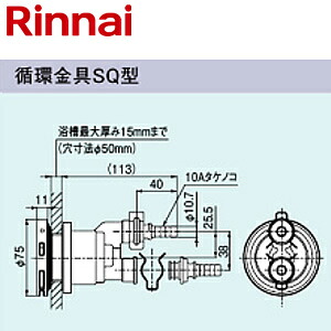 リンナイ 循環金具 SQ型 φ10樹脂管クイックファスナー接続 浴槽厚～15mm 給湯器部材 UF-A110SQ｜住設店