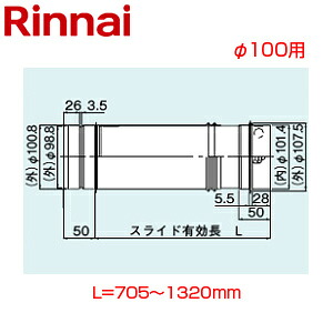 リンナイ 横すべり管 φ100 L\u003d705～1320 KP部材 給湯器部材 FFS-10-800