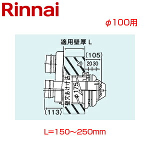 リンナイ 2本管給排気ガス筒とっ始め φ100 壁厚L\u003d150～250 KP部材 給湯器部材 FFT-10-200