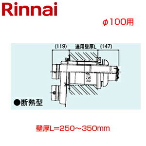 リンナイ 2本管給排気筒トップ φ100 壁厚L\u003d150～250 断熱型 KP部材 給湯器部材 FFT-10-300C