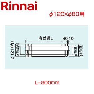 リンナイ 直管 φ120×φ80 L\u003d900 FF式 2重管 給排気ガス部材 給湯器部材 FFWP-12-900