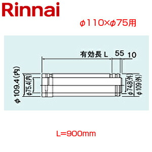 リンナイ 直管 φ110×φ75 L\u003d900 FF式 2重管 給排気部材 給湯器部材 FFWP-900