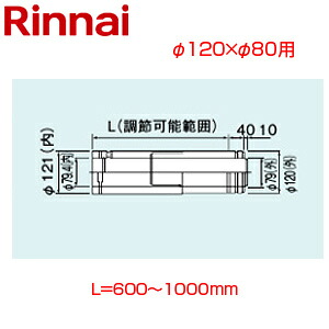 リンナイ 横すべり管 φ120×φ80 L\u003d600～1000 FF式 2重管 給排気ガス部材 給湯器部材 FFWS-12-800 住宅設備家電-ガス給湯器-家電