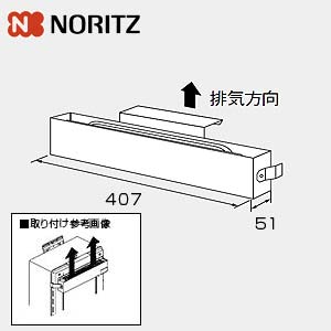 ノーリツ 排気カバー C123 上方 給湯器部材 排気カバーC123 0708354