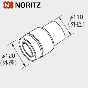 ノーリツ 排気アダプターFFA φ110×φ120 2重管 給湯器部材 排気アダプタFFA 110-120 0702438