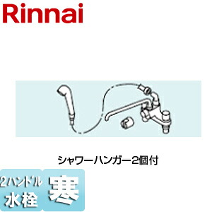 リンナイ シャワー金具 MKS 2バルブ シャワーハンガー2個付 寒冷地 壁貫通タイプ 給湯器部材 HL-SS-MKS