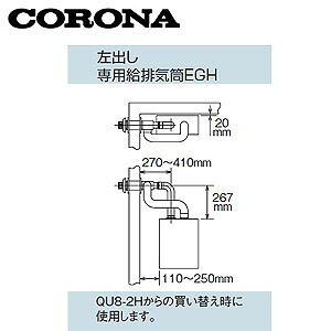CORONA 専用給排気筒セット エコフィール専用 FFP、FFWタイプ専用 左出しタイプ 石油給湯器部材 QU8-EGH2｜住設店 25,054円