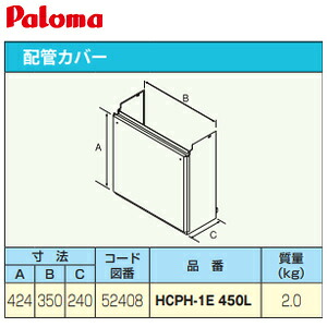 パロマ 配管カバー 高さ450mm 給湯器部材 HCPH-1E-450L