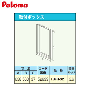 パロマ 打っ付けボックス席 W560×H638×D37 給湯器部材 TBFH-S2 家電-住宅設備家電