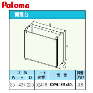 パロマ 据置台 高さ450mm 給湯器部材 SDPH-1EM-450L｜住設店