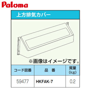 パロマ 排気カバー 上方 給湯器部材 HKFAK-7