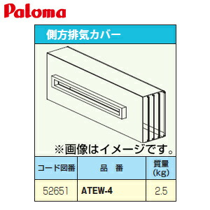 パロマ 排気カバー 側方 給湯器部材 ATEW-4｜住設店