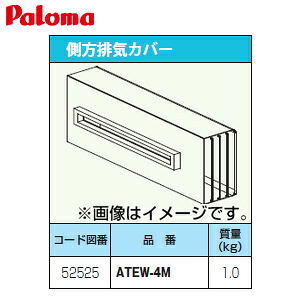 パロマ 排気ガス覆いかぶせる 側方 給湯器部材 ATEW-4M