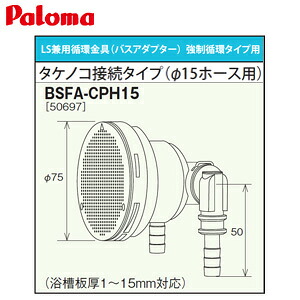 パロマ 循環金具 バスアダプター 強制循環タイプ用 タケノコ接続タイプ φ15ホース LS兼用 給湯器部材 BSFA-CPH15 6,252円