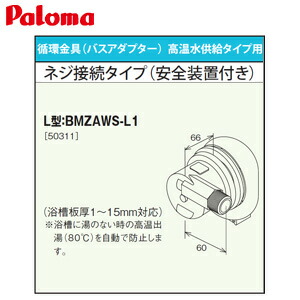 パロマ 循環金具 バスアダプター 高温水供給タイプ用 ネジ接続タイプ(安全装置付) L型 給湯器部材 BMZAWS-L1