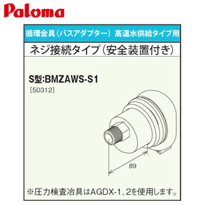 パロマ 循環過程金具 二階建てバスアダプタ 高温水振り出し手合い用 螺旋釘繋ぎ合わせる手合い(安全性のある備えつける付) S型 給湯器部材 BMZAWS-S1 家電-ガス給湯器