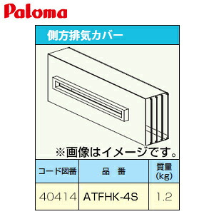 パロマ 排気カバー 側方 給湯器部材 ATFHK-4S