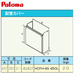 パロマ 配管カバー 高さ450mm 給湯器部材 HCFH-4S 450L｜住設店
